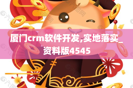 厦门crm软件开发,实地落实_资料版4545