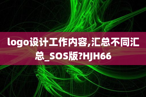 logo设计工作内容,汇总不同汇总_SOS版?HJH66