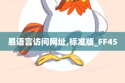 易语言访问网址,标准版_FF45