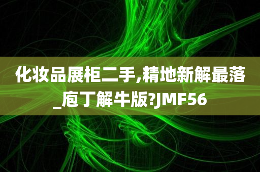 化妆品展柜二手,精地新解最落_庖丁解牛版?JMF56