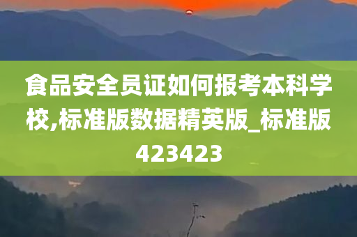 食品安全员证如何报考本科学校,标准版数据精英版_标准版423423