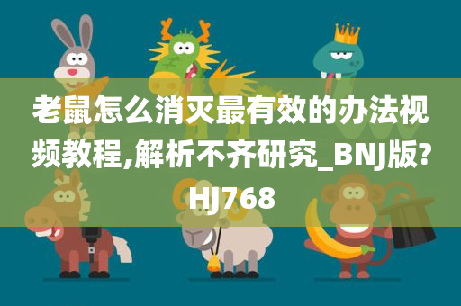 老鼠怎么消灭最有效的办法视频教程,解析不齐研究_BNJ版?HJ768