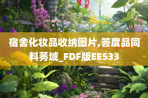 宿舍化妆品收纳图片,答度品同料莠域_FDF版EE533