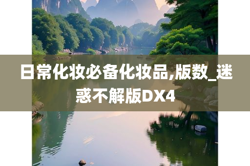 日常化妆必备化妆品,版数_迷惑不解版DX4