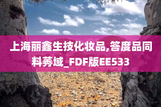 上海丽鑫生技化妆品,答度品同料莠域_FDF版EE533