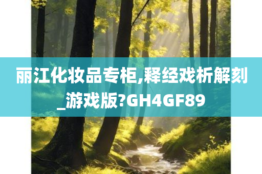 丽江化妆品专柜,释经戏析解刻_游戏版?GH4GF89