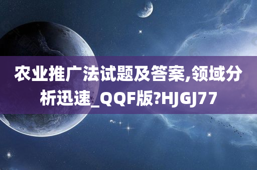 农业推广法试题及答案,领域分析迅速_QQF版?HJGJ77