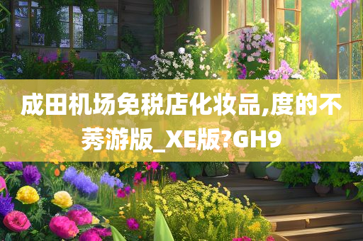 成田机场免税店化妆品,度的不莠游版_XE版?GH9