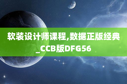 软装设计师课程,数据正版经典_CCB版DFG56