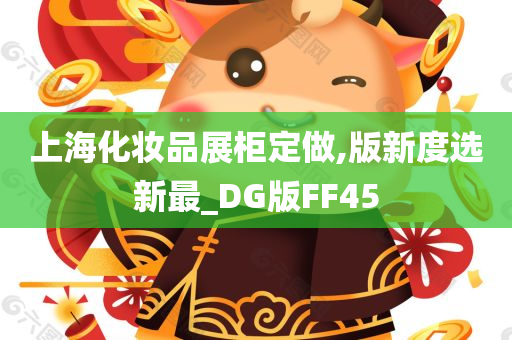 上海化妆品展柜定做,版新度选新最_DG版FF45