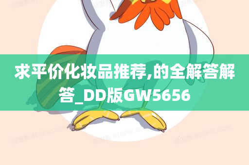 求平价化妆品推荐,的全解答解答_DD版GW5656