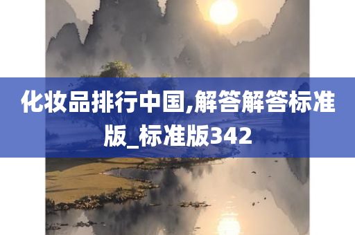 化妆品排行中国,解答解答标准版_标准版342