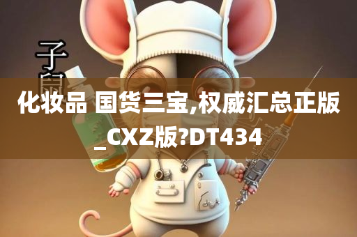 化妆品 国货三宝,权威汇总正版_CXZ版?DT434