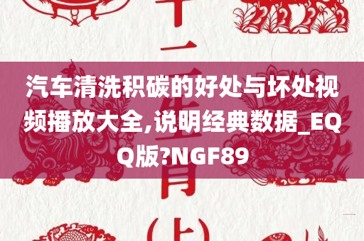 汽车清洗积碳的好处与坏处视频播放大全,说明经典数据_EQQ版?NGF89