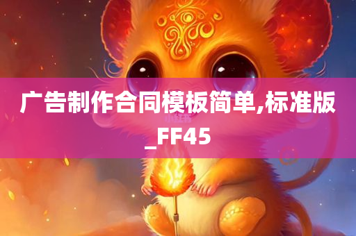 广告制作合同模板简单,标准版_FF45