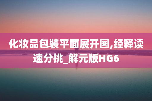 化妆品包装平面展开图,经释读速分挑_解元版HG6