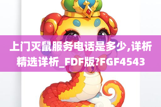 上门灭鼠服务电话是多少,详析精选详析_FDF版?FGF4543