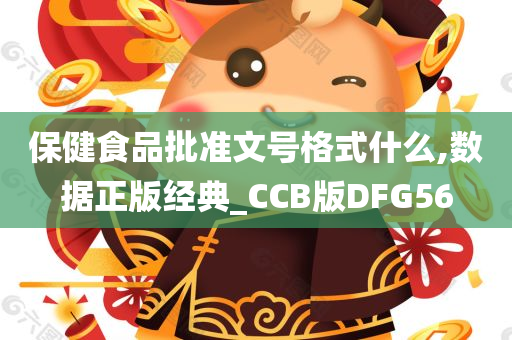 保健食品批准文号格式什么,数据正版经典_CCB版DFG56