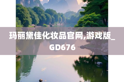 玛丽黛佳化妆品官网,游戏版_GD676