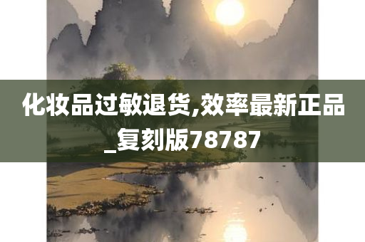 化妆品过敏退货,效率最新正品_复刻版78787