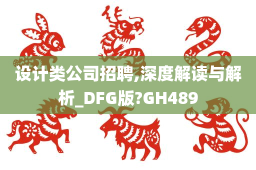 设计类公司招聘,深度解读与解析_DFG版?GH489