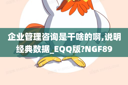 企业管理咨询是干啥的啊,说明经典数据_EQQ版?NGF89