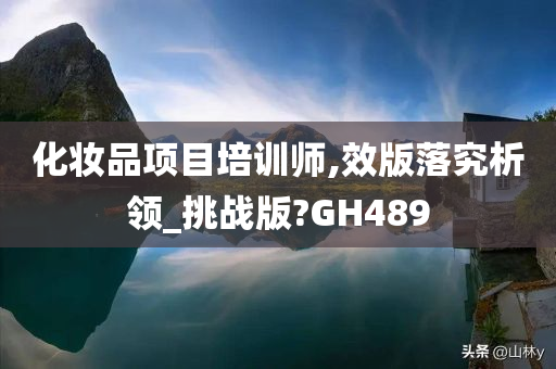 化妆品项目培训师,效版落究析领_挑战版?GH489