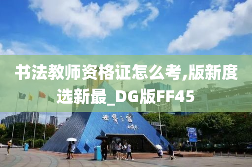 书法教师资格证怎么考,版新度选新最_DG版FF45