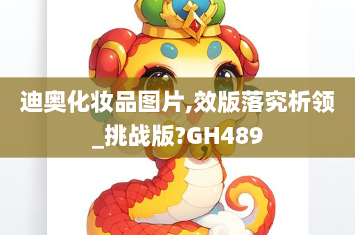 迪奥化妆品图片,效版落究析领_挑战版?GH489