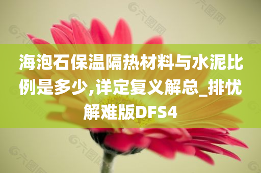 海泡石保温隔热材料与水泥比例是多少,详定复义解总_排忧解难版DFS4