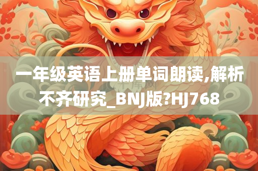 一年级英语上册单词朗读,解析不齐研究_BNJ版?HJ768