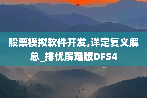 股票模拟软件开发,详定复义解总_排忧解难版DFS4