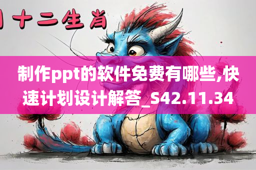 制作ppt的软件免费有哪些,快速计划设计解答_S42.11.34