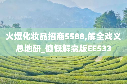 火爆化妆品招商5588,解全戏义总地研_慷慨解囊版EE533