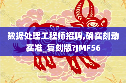 数据处理工程师招聘,确实刻动实准_复刻版?JMF56