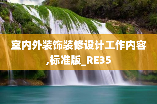 室内外装饰装修设计工作内容,标准版_RE35