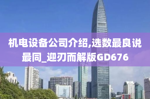 机电设备公司介绍,选数最良说最同_迎刃而解版GD676