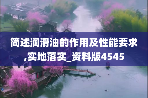 简述润滑油的作用及性能要求,实地落实_资料版4545