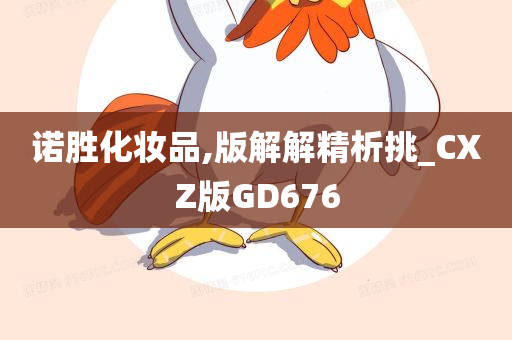 诺胜化妆品,版解解精析挑_CXZ版GD676