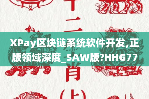 XPay区块链系统软件开发,正版领域深度_SAW版?HHG77