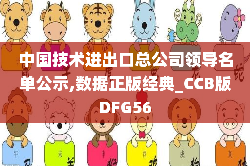 中国技术进出口总公司领导名单公示,数据正版经典_CCB版DFG56