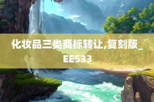 化妆品三类商标转让,复刻版_EE533