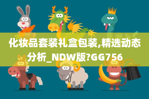 化妆品套装礼盒包装,精选动态分析_NDW版?GG756