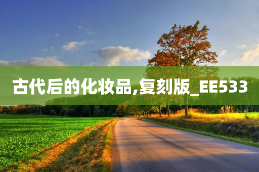 古代后的化妆品,复刻版_EE533