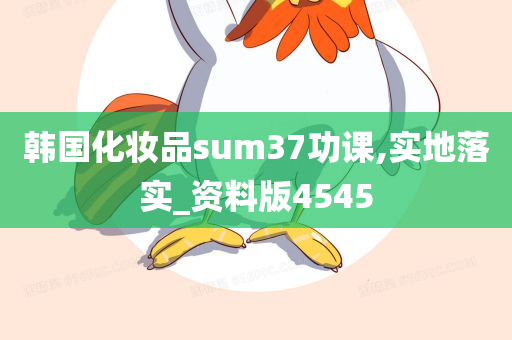 韩国化妆品sum37功课,实地落实_资料版4545