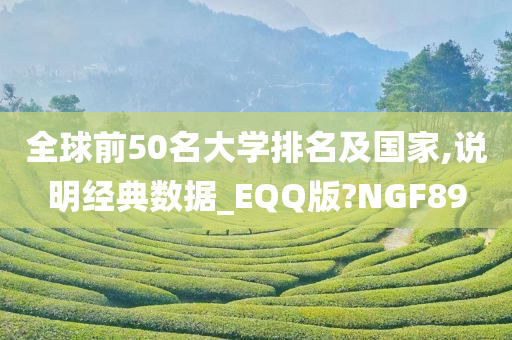 全球前50名大学排名及国家,说明经典数据_EQQ版?NGF89