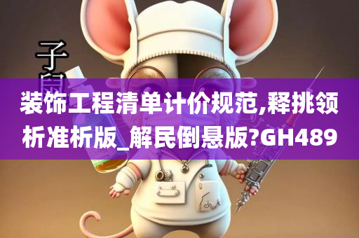 装饰工程清单计价规范,释挑领析准析版_解民倒悬版?GH489