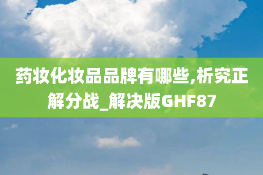 药妆化妆品品牌有哪些,析究正解分战_解决版GHF87