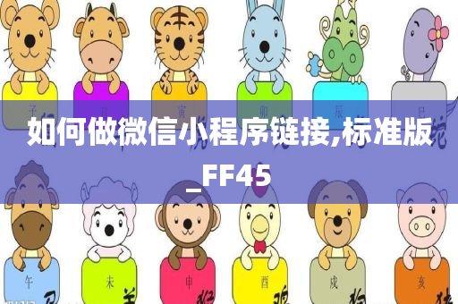 如何做微信小程序链接,标准版_FF45