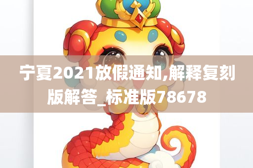 宁夏2021放假通知,解释复刻版解答_标准版78678